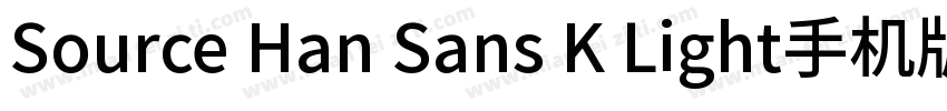 Source Han Sans K Light手机版字体转换